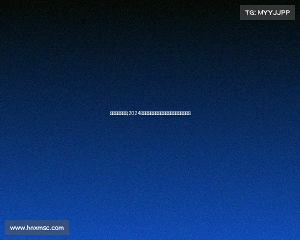 巴塞尔赛事程表;2024年瑞士巴塞尔网球锦标赛完整赛程时间安排表